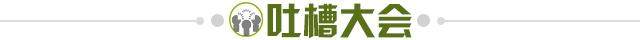 1618322802547057506.jpg 吐槽大会.jpg