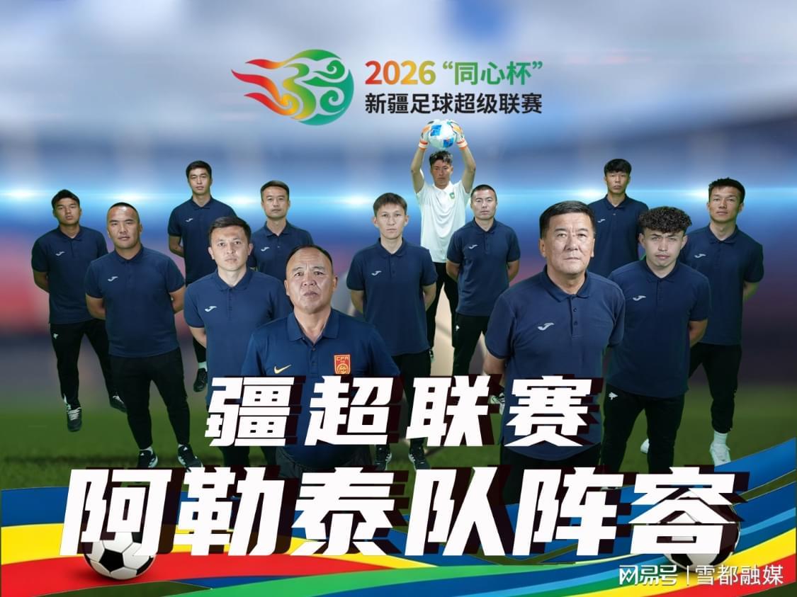 世界杯高清直播平台-疆超联赛进行时|阿勒泰队阵容已出 将于5月17日赴客场挑战昌吉